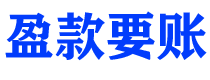 日照盈款要账公司